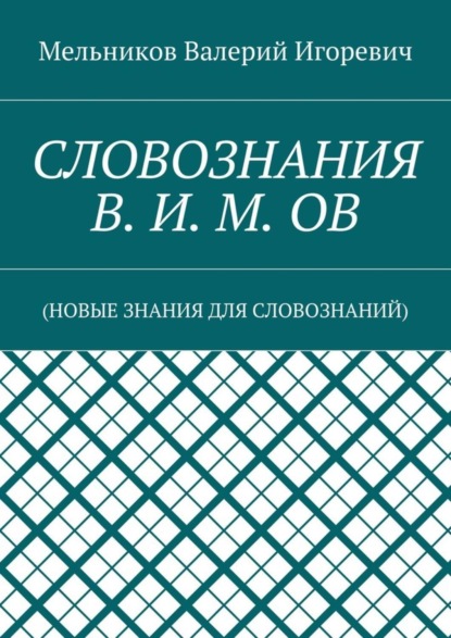 СЛОВОЗНАНИЯ В. И. М. ОВ. (НОВЫЕ ЗНАНИЯ ДЛЯ СЛОВОЗНАНИЙ)