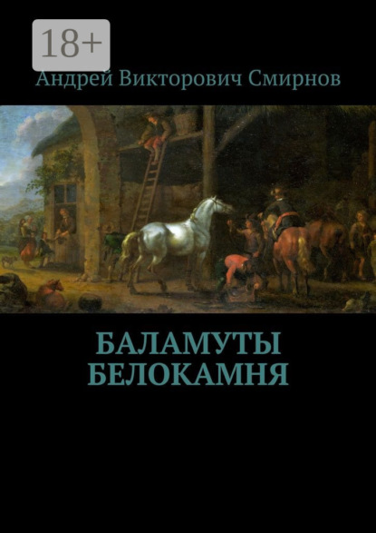 

Баламуты Белокамня