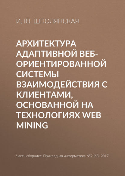 И. Ю. Шполянская — Архитектура адаптивной веб-ориентированной системы взаимодействия с клиентами, основанной на технологиях Web Mining