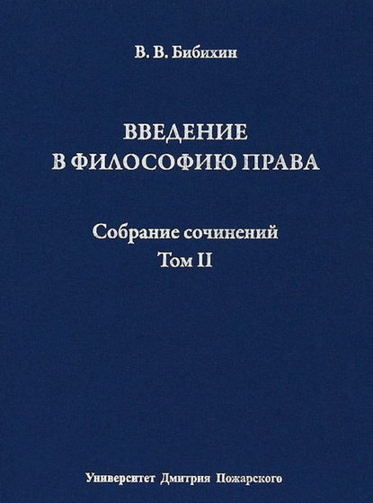 Собрание сочинений. Том II. Введение в философию права