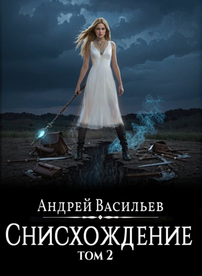 

Файролл. Снисхождение. Том 2