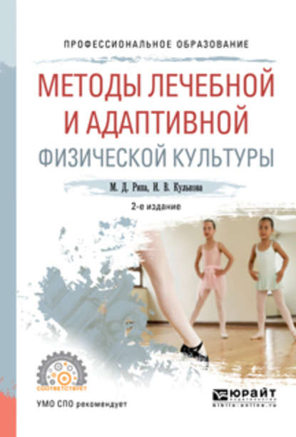 Методы лечебной и адаптивной физической культуры 2-е изд., испр. и доп. Учебное пособие для СПО