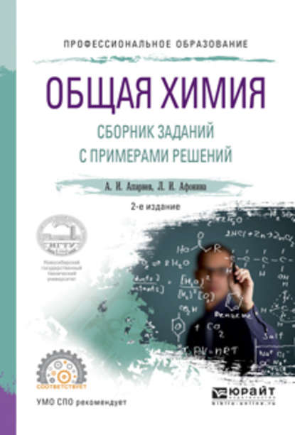 Александр Иванович Апарнев — Общая химия. Сборник заданий с примерами решений 2-е изд., испр. и доп. Учебное пособие для СПО