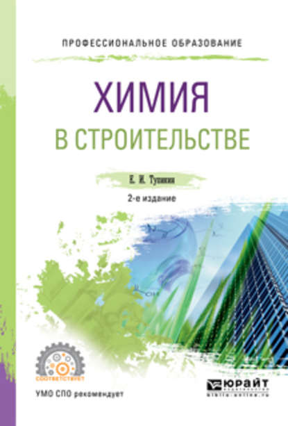 Евгений Иванович Тупикин — Химия в строительстве 2-е изд., испр. и доп. Учебное пособие для СПО