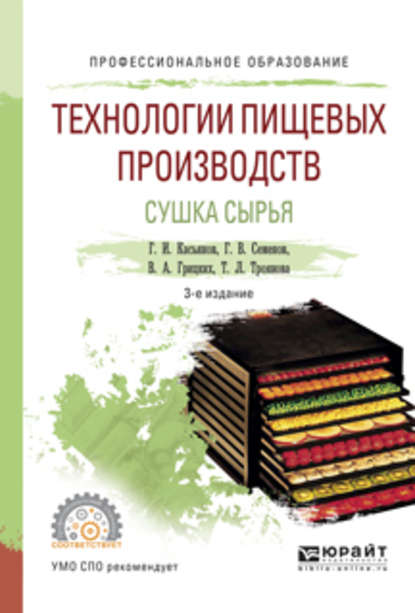 Геннадий Иванович Касьянов — Технологии пищевых производств. Сушка сырья 3-е изд., испр. и доп. Учебное пособие для СПО