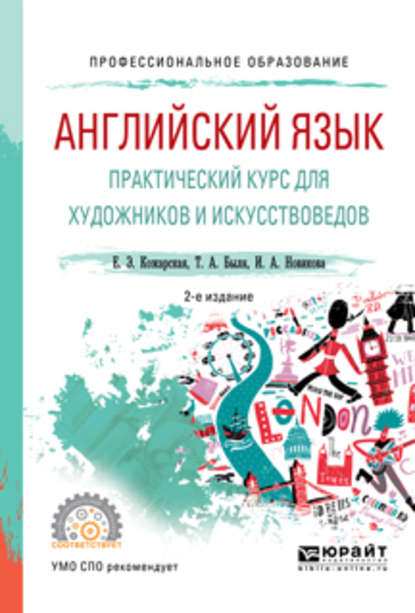 Английский язык. Практический курс для художников и искусствоведов 2-е изд., испр. и доп. Учебное пособие для СПО