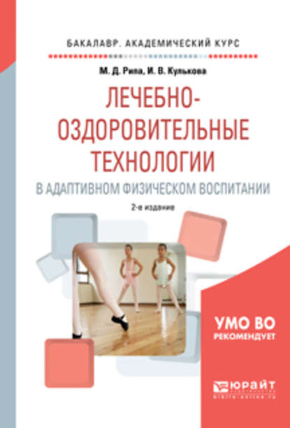 Лечебно-оздоровительные технологии в адаптивном физическом воспитании 2-е изд., испр. и доп. Учебное пособие для академического бакалавриата