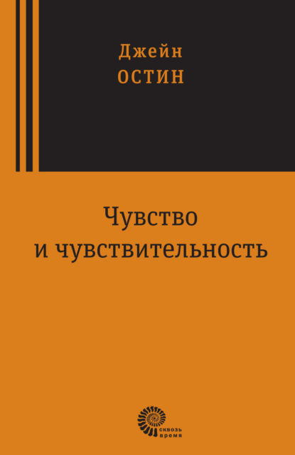 Джейн Остин — Чувство и чувствительность