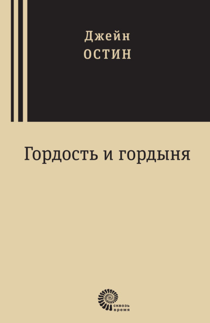 Джейн Остин — Гордость и гордыня