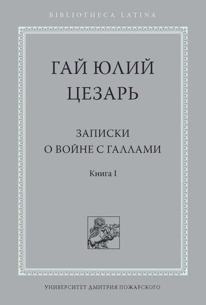 Записки о войне с галлами. Книга I