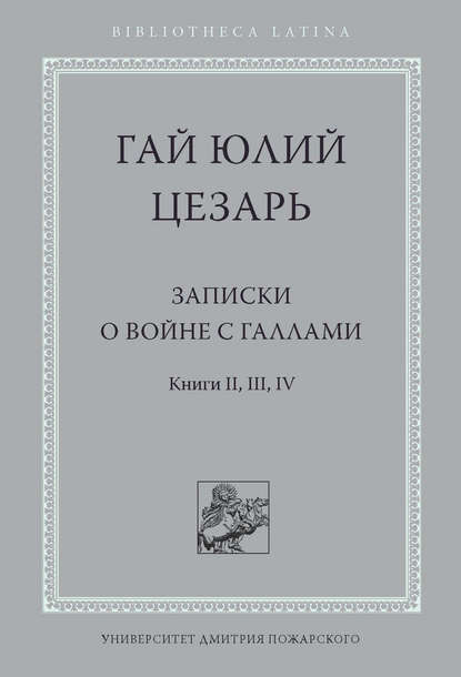 Записки о войне с галлами. Книга II, III, IV