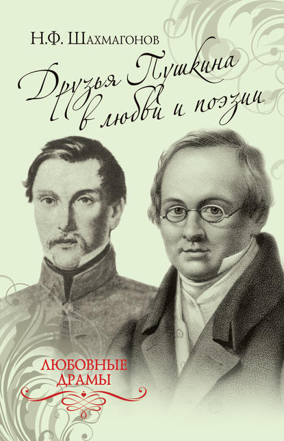 Николай Фёдорович Шахмагонов — Друзья Пушкина в любви и поэзии