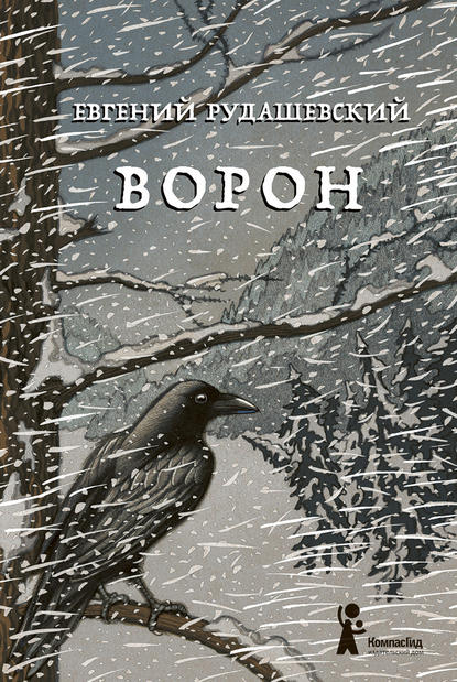 Евгений Рудашевский — Ворон