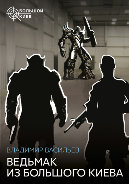 Ведьмак из Большого Киева