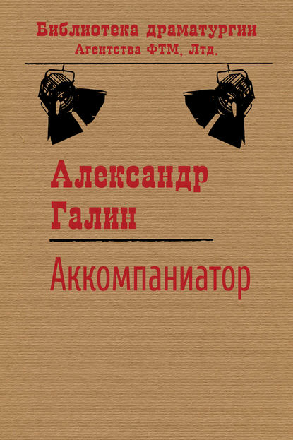 Александр Галин — Аккомпаниатор