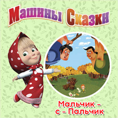 Машины Сказки. Мальчик с пальчик