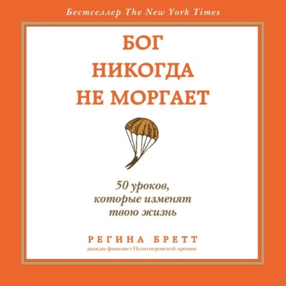 Бог никогда не моргает. 50 уроков, которые изменят твою жизнь