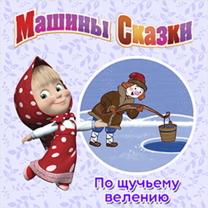 Машины Сказки. По щучьему велению