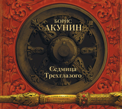 Аудиокнига «Седмица Трехглазого (сборник)», Борис Акунин