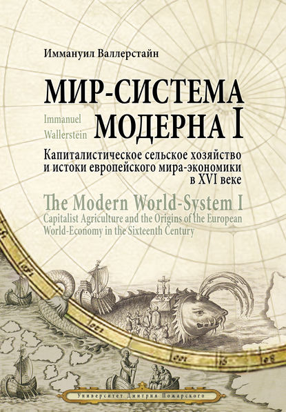 Мир-система Модерна. Том I. Капиталистическое сельское хозяйство и истоки европейского мира-экономики в XVI веке