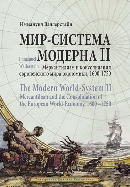 Мир-система Модерна. Том II. Меркантилизм и консолидация европейского мира-экономики, 1600–1750