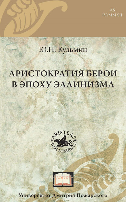 Юрий Кузьмин — Аристократия Берои в эпоху эллинизма