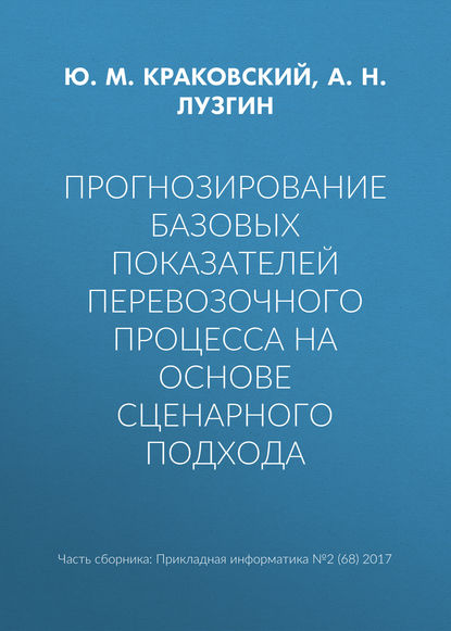 Ю. М. Краковский — Прогнозирование базовых показателей перевозочного процесса на основе сценарного подхода