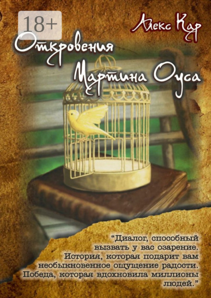 

Откровения Мартина Оуса