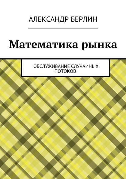 Математика рынка. Обслуживание случайных потоков