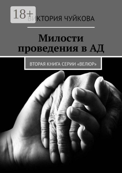 

Милости проведения в АД. Вторая книга серии «ВеЛюр»