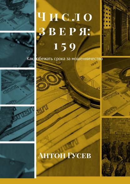 Число зверя: 159. Как избежать срока за мошенничество