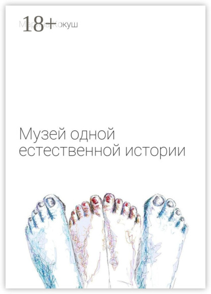 

Музей одной естественной истории