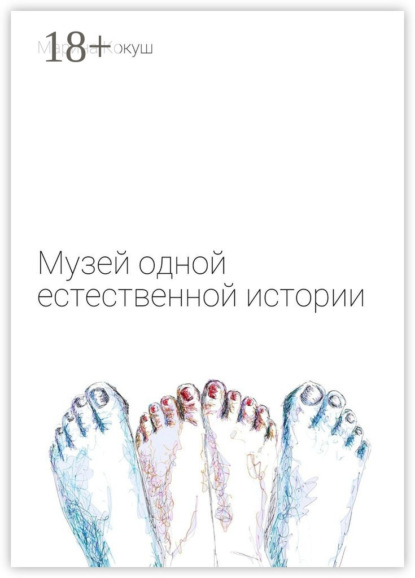 

Музей одной естественной истории