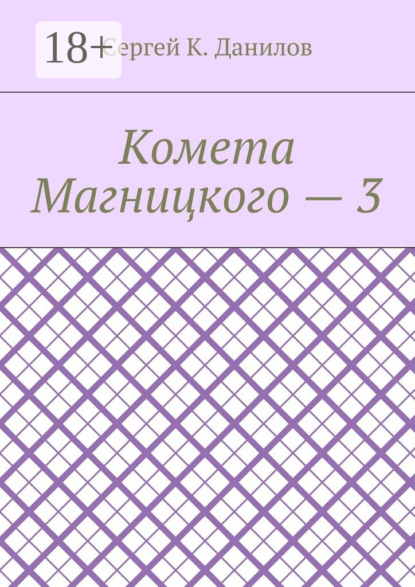 

Комета Магницкого – 3