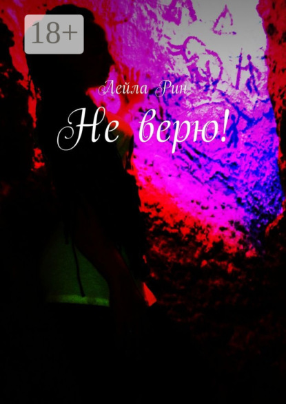 

Не верю!