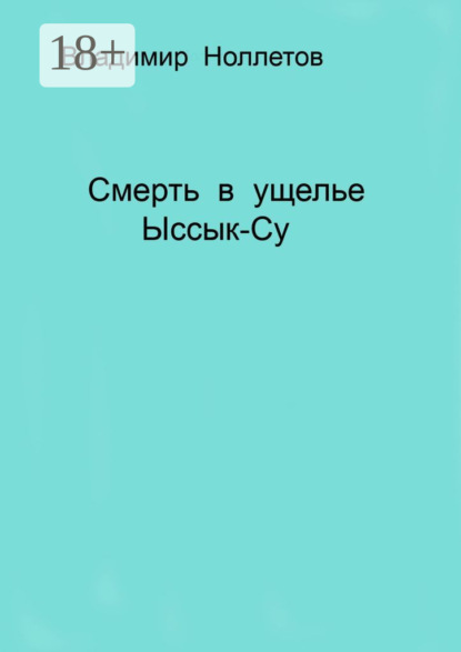 

Смерть в ущелье Ыссык-Су