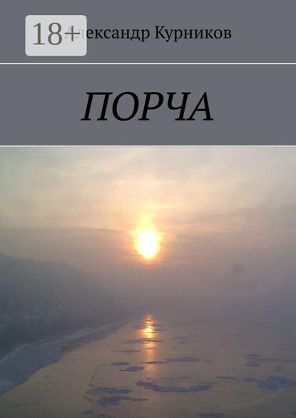 Порча