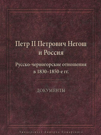 Петр II Петрович Негош и Россия. Русско-черногорские отношения в 1830–1850-е гг.