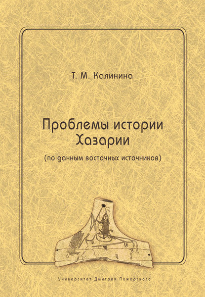 Проблемы истории Хазарии (по данным восточных источников)