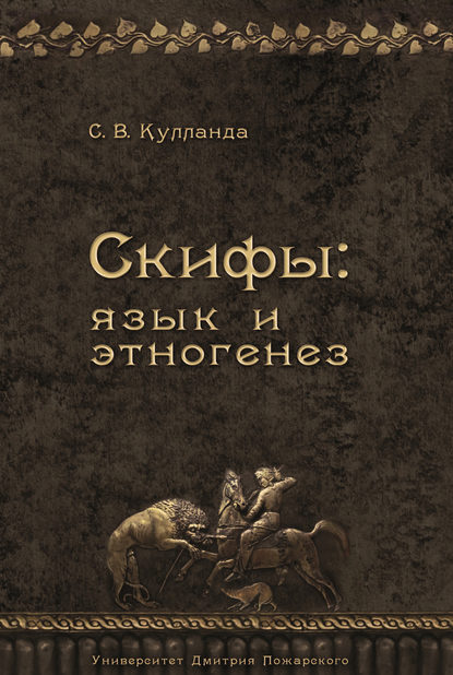 Сергей Кулланда — Скифы: язык и этногенез