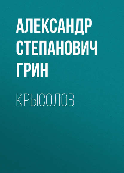 Крысолов