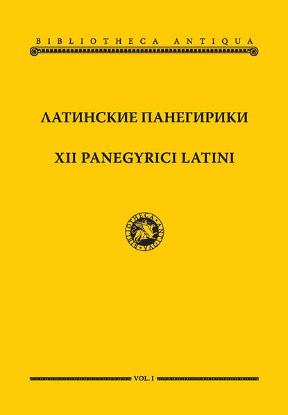 Латинские панегирики / XII panegyrici latini