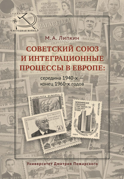 Советский Союз и интеграционные процессы в Европе: середина 1940-х – конец 1960-х годов