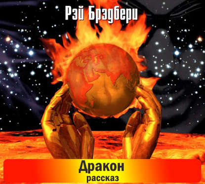 Дракон