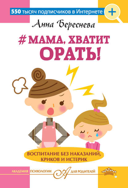 Анна Береснева — #Мама, хватит орать! Воспитание без наказаний, криков и истерик