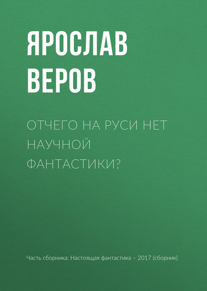 Отчего на Руси нет научной фантастики?