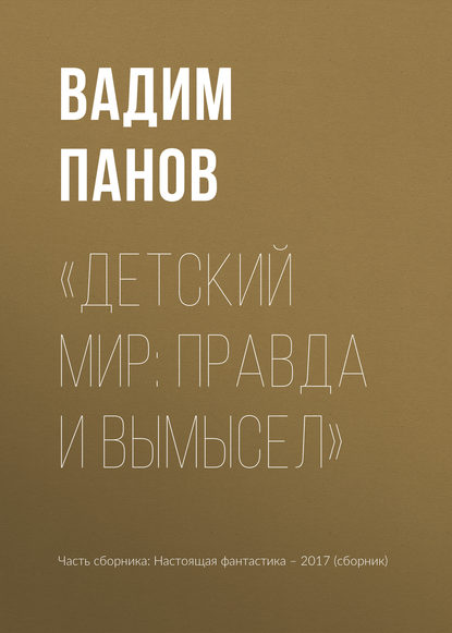 Вадим Панов — «Детский мир: правда и вымысел»