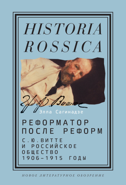 

Реформатор после реформ: С.Ю. Витте и российское общество. 1906–1915 годы