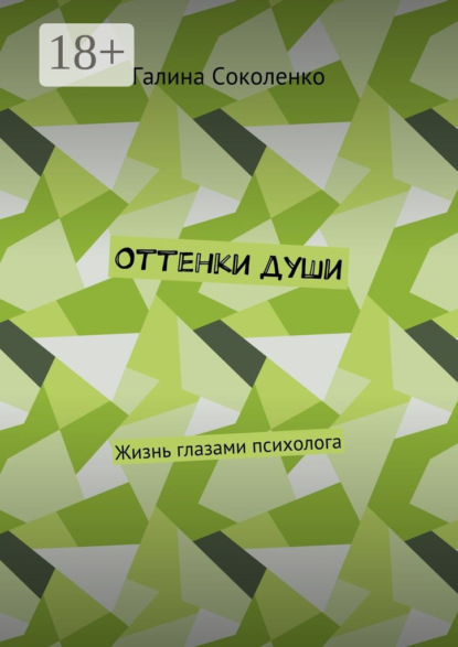 Галина Александровна Соколенко — Оттенки души. Жизнь глазами психолога