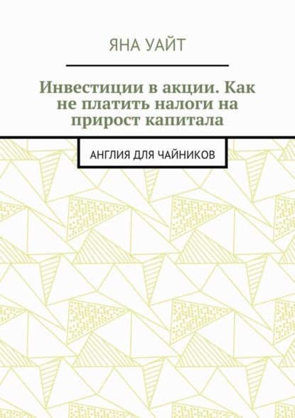 Инвестиции в акции. Как не платить налоги на прирост капитала